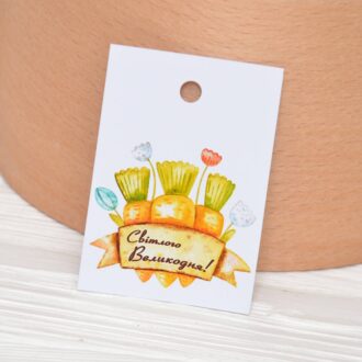 Бірка пасхальна 50*70 мм Світлого Великодня морквинки