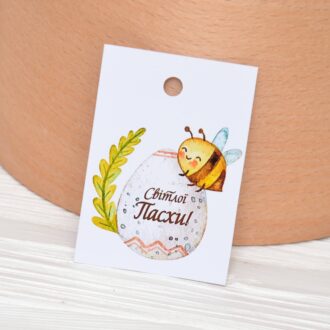 Бірка пасхальна 50*70 мм Світлої Пасхи бджілка