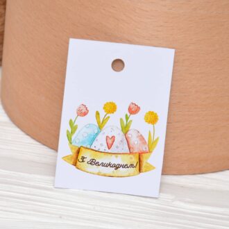 Бірка пасхальна 50*70 мм З Великоднем крашанки