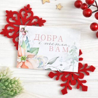 Міні-листівка новорічна 70*100 мм Добра і тепла Вам пуансетія